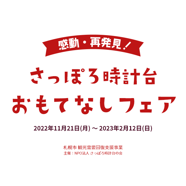 札幌市観光需要回復支援事業 感動・再発見！ 札幌時計台おもてなしフェア 期間：2020年10月16日（金）〜11月30日（月）